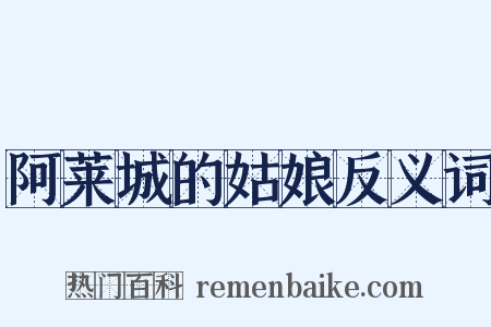 阿莱城的姑娘反义词是什么意思的图片
